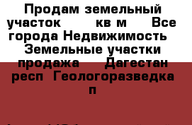 Продам земельный участок 13154 кв.м.  - Все города Недвижимость » Земельные участки продажа   . Дагестан респ.,Геологоразведка п.